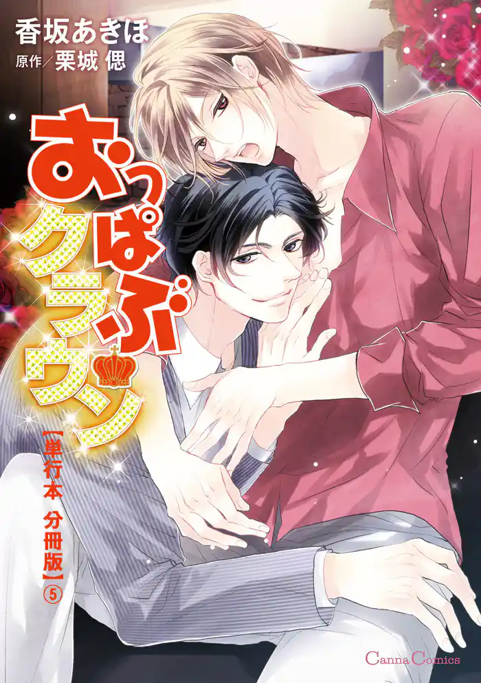 おっぱぶクラウン【単行本 分冊版】5