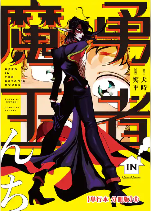 勇者ＩＮ魔王んち【単行本 分冊版】