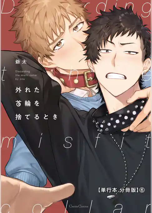 外れた首輪を捨てるとき【単行本 分冊版】