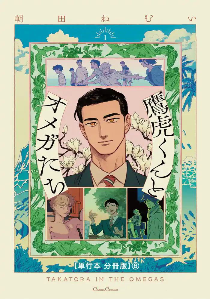 鷹虎くんとオメガたち １【単行本 分冊版】６