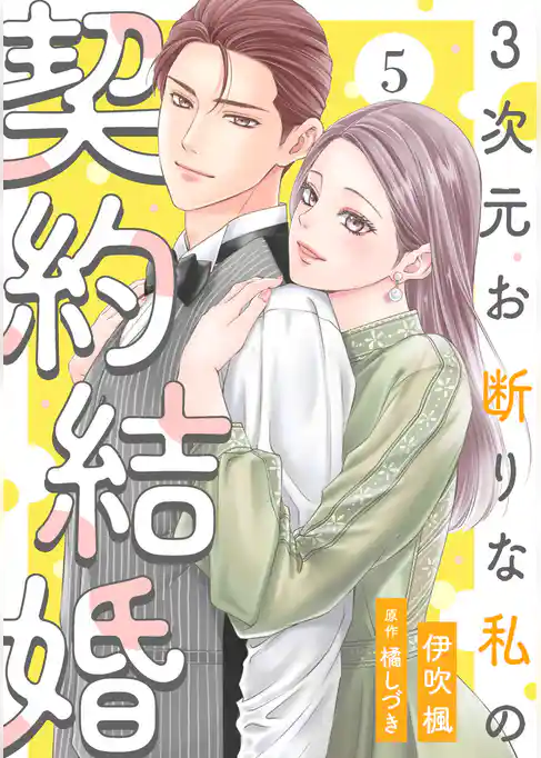 3次元お断りな私の契約結婚