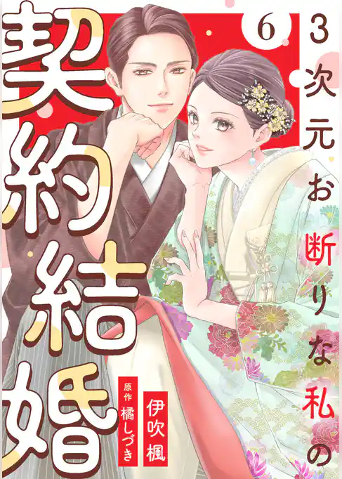 3次元お断りな私の契約結婚