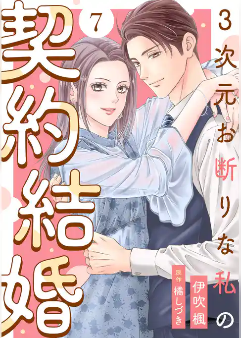 3次元お断りな私の契約結婚