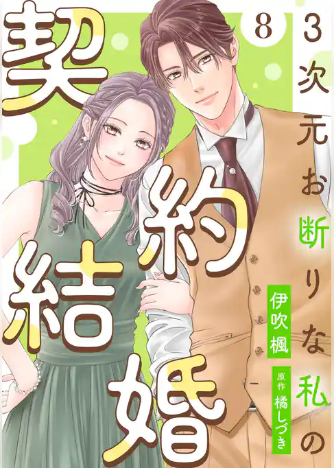 3次元お断りな私の契約結婚