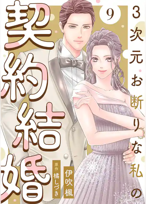 3次元お断りな私の契約結婚