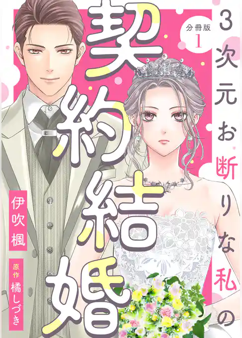 3次元お断りな私の契約結婚 分冊版 1