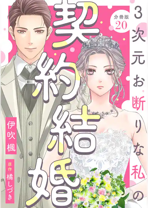 3次元お断りな私の契約結婚 分冊版
