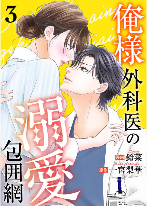 俺様外科医の溺愛包囲網