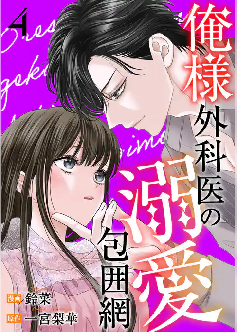 俺様外科医の溺愛包囲網