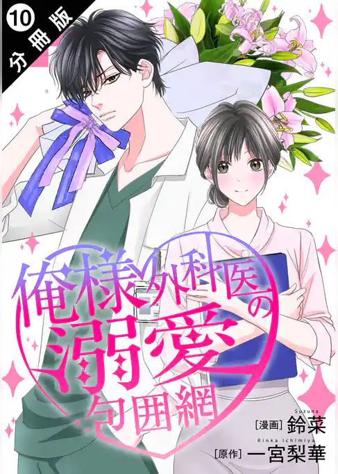 俺様外科医の溺愛包囲網 分冊版