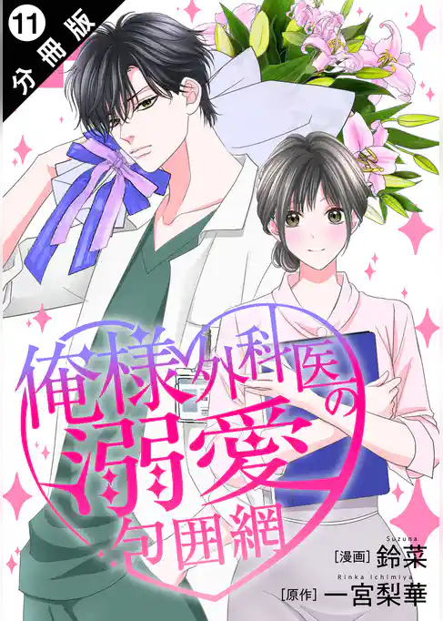 俺様外科医の溺愛包囲網 分冊版