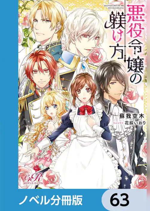 悪役令嬢の躾け方【ノベル分冊版】