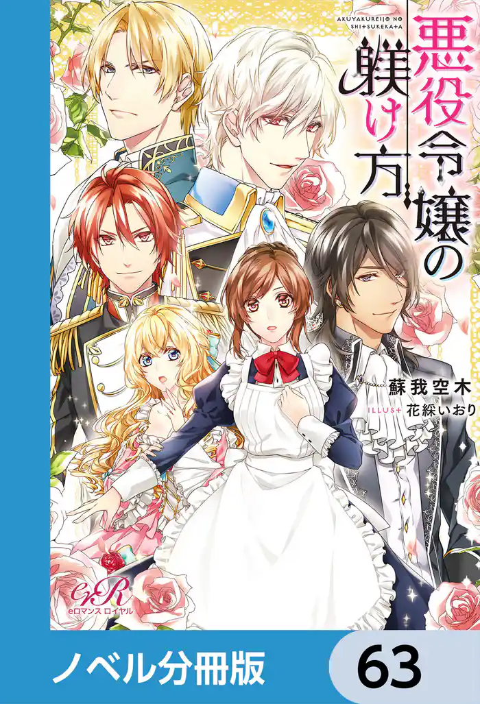 悪役令嬢の躾け方【ノベル分冊版】 63