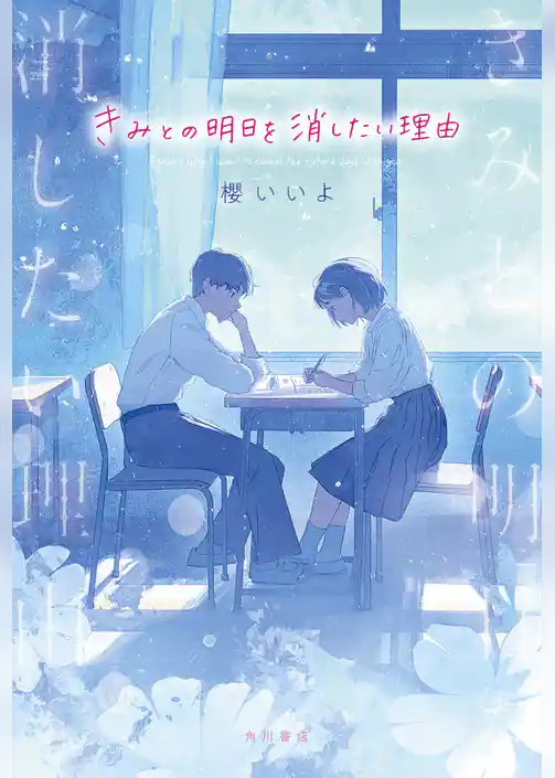 きみとの明日を消したい理由