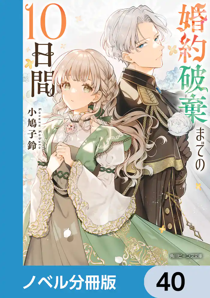 婚約破棄までの10日間【ノベル分冊版】　40