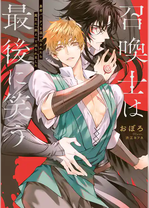 召喚士は最後に笑う