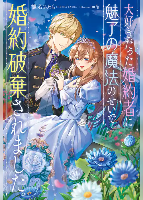 大好きだった婚約者に魅了の魔法のせいで婚約破棄されました。