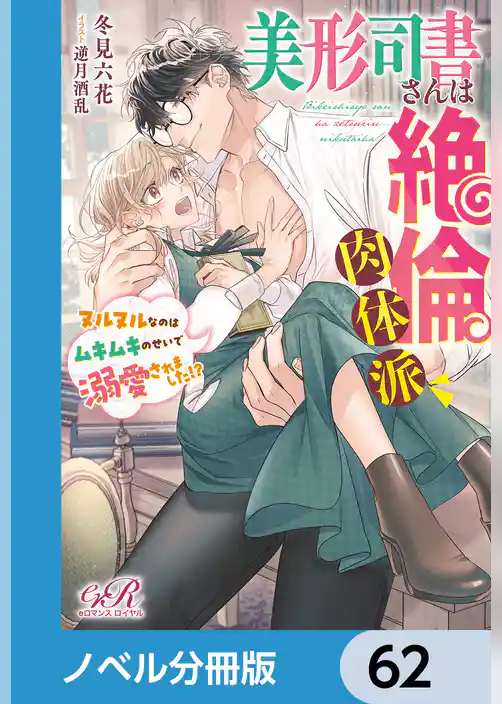 美形司書さんは絶倫肉体派　ヌルヌルなのはムキムキのせいで溺愛されました！？【ノベル分冊版】