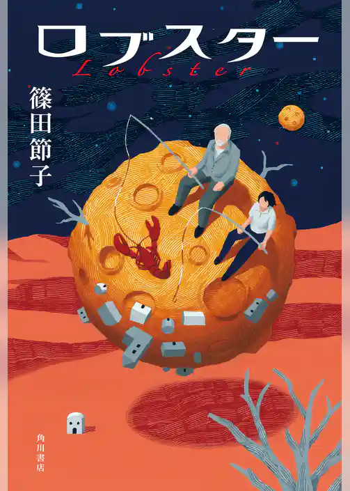 ロブスター【電子版特典付き】