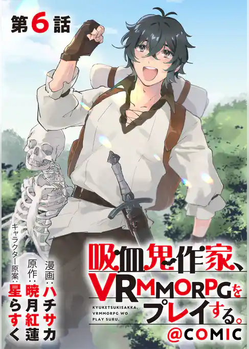 【単話版】吸血鬼作家、VRMMORPGをプレイする。@COMIC