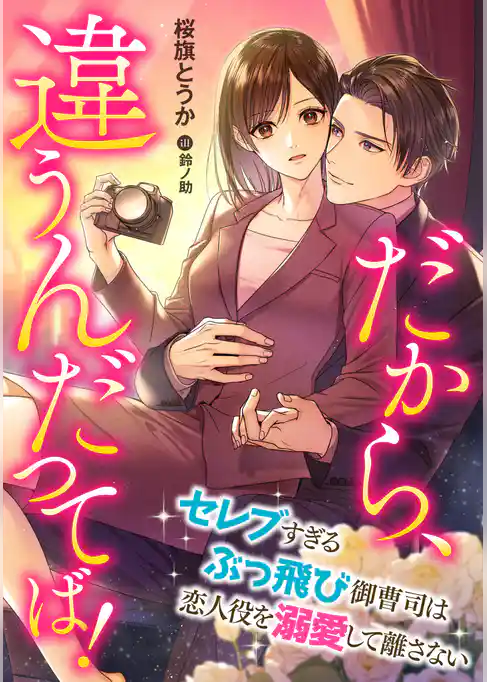 だから、違うんだってば！　～セレブすぎるぶっ飛び御曹司は恋人役を溺愛して離さない～