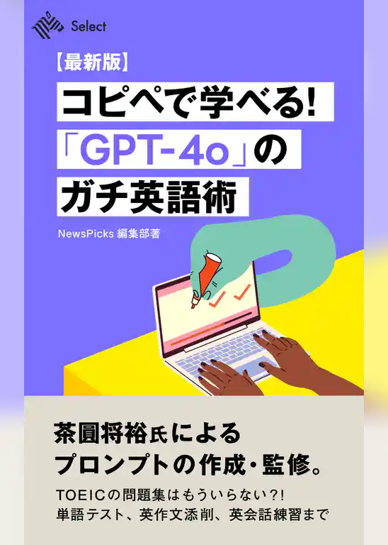【最新版】コピペで学べる！「GPT-4o」のガチ英語術