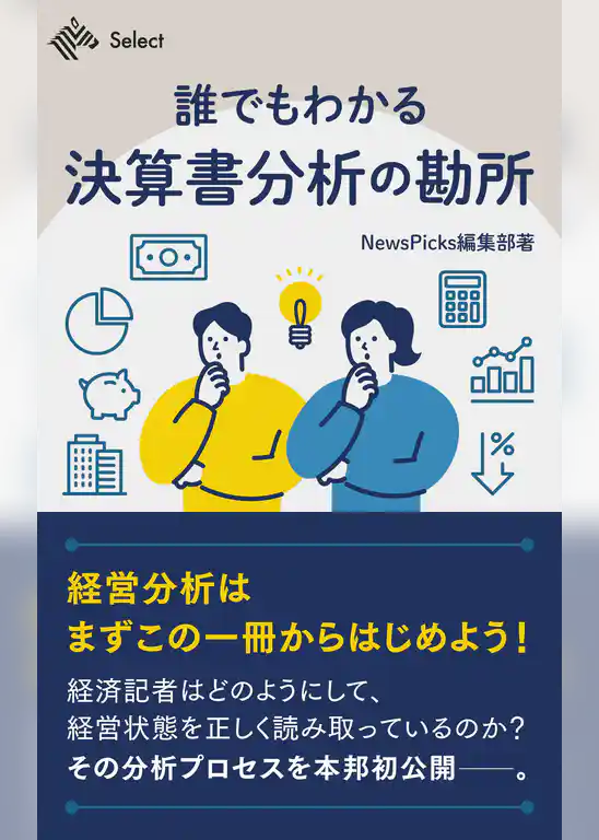 誰でもわかる決算書分析の勘所