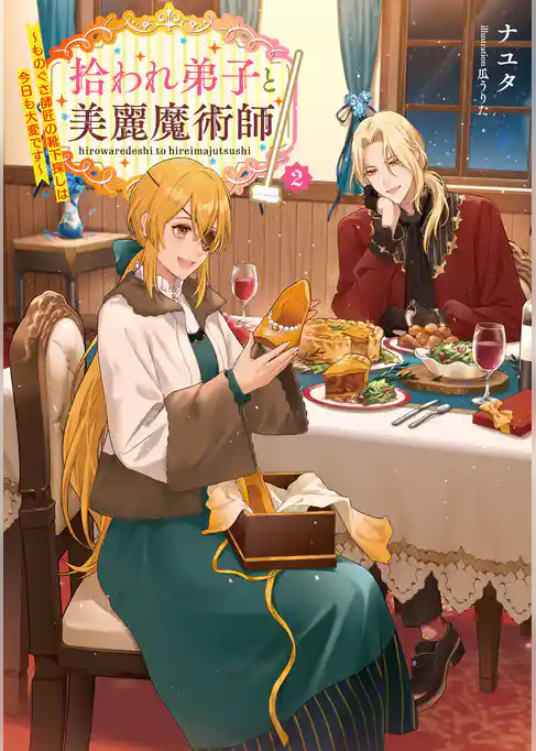 拾われ弟子と美麗魔術師