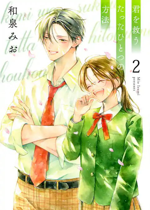 君を救うたったひとつの方法【合冊版】