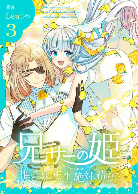 兄サーの姫～推しの妹に転生したけど、絶対に結ばれてみせます！～【合冊版】