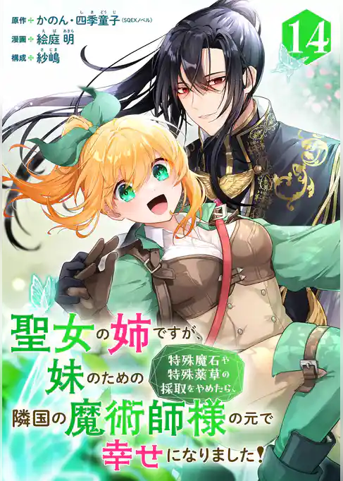 聖女の姉ですが、妹のための特殊魔石や特殊薬草の採取をやめたら、隣国の魔術師様の元で幸せになりました！（コミック）【分冊版】