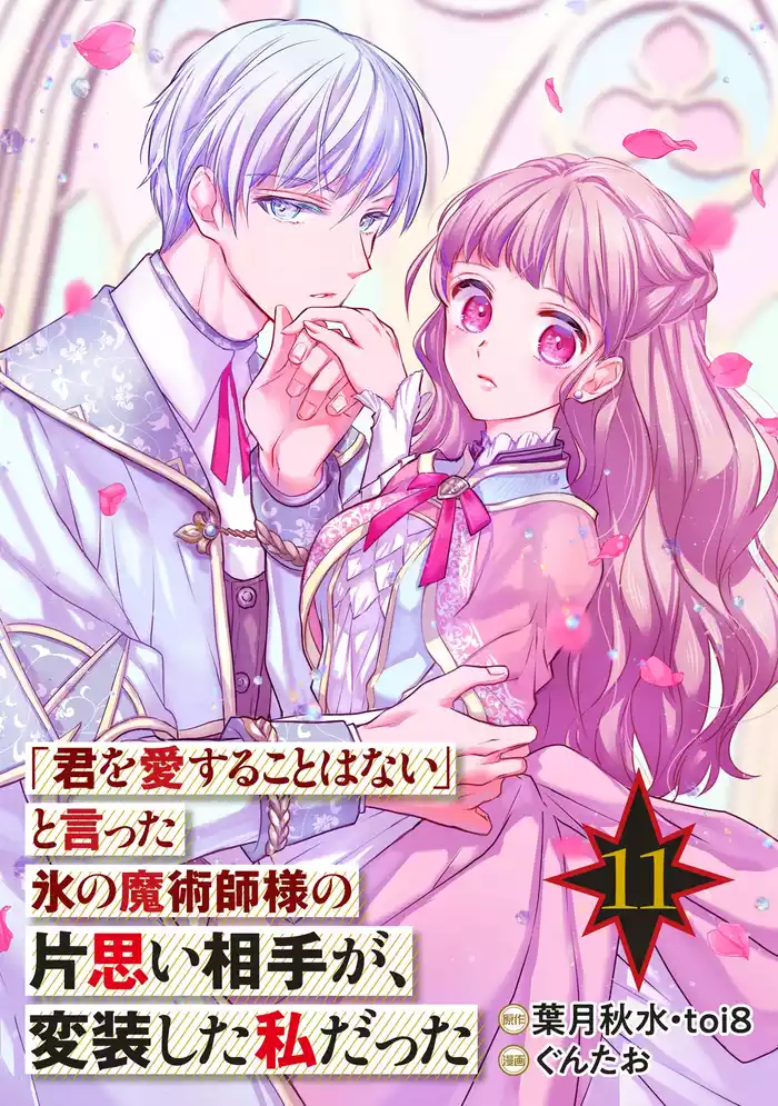 「君を愛することはない」と言った氷の魔術師様の片思い相手が、変装した私だった（コミック）【分冊版】 11