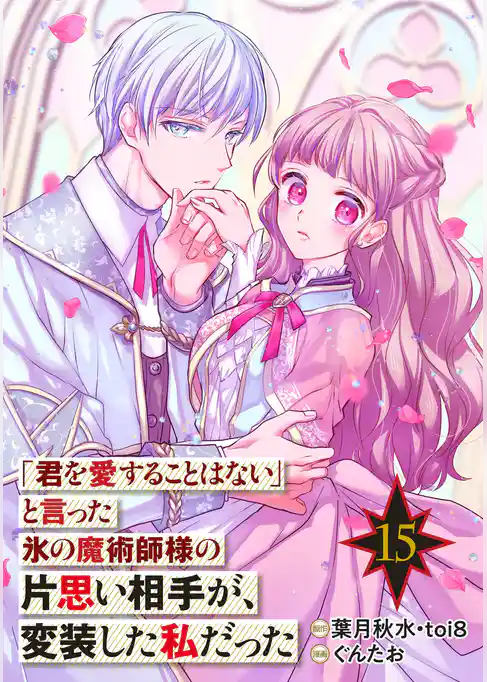 「君を愛することはない」と言った氷の魔術師様の片思い相手が、変装した私だった（コミック）【分冊版】