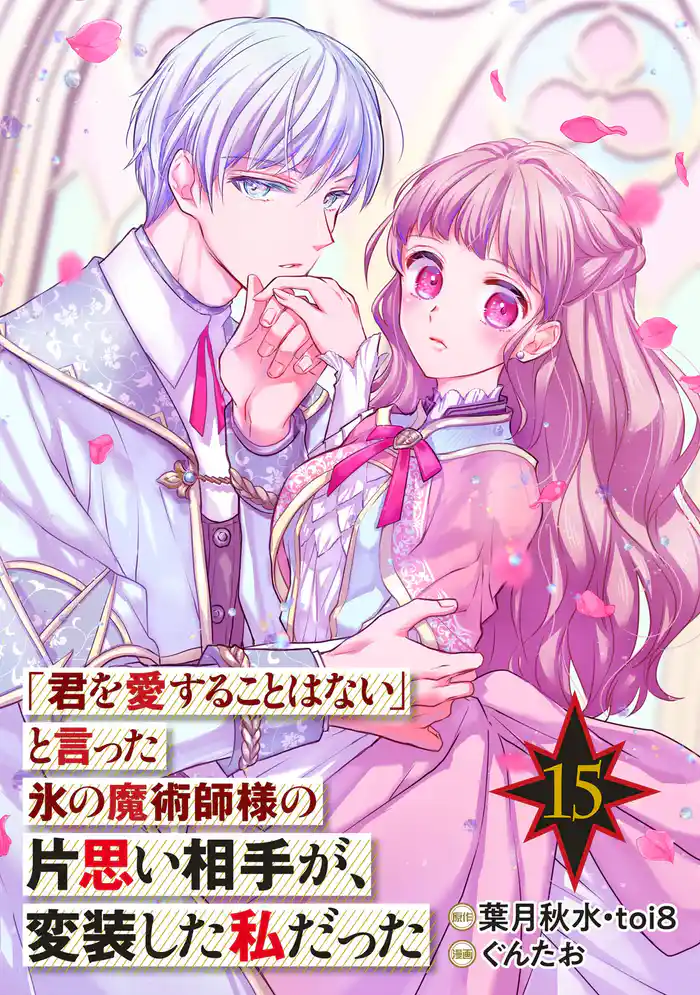 「君を愛することはない」と言った氷の魔術師様の片思い相手が、変装した私だった（コミック）【分冊版】 15