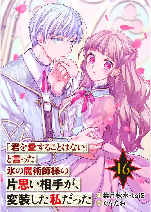 「君を愛することはない」と言った氷の魔術師様の片思い相手が、変装した私だった（コミック）【分冊版】