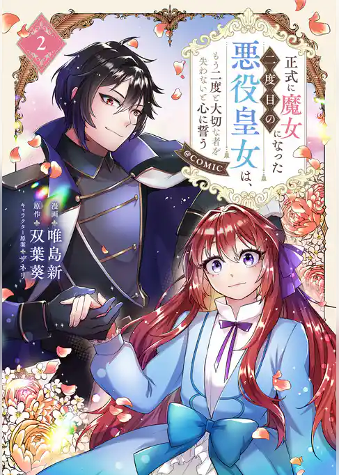 正式に魔女になった二度目の悪役皇女は、もう二度と大切な者を失わないと心に誓う@COMIC