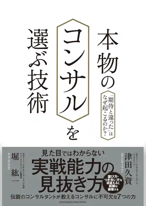 本物のコンサルを選ぶ技術