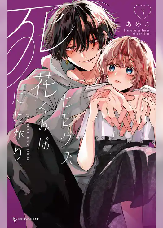 ヒモクズ花くんは死にたがり