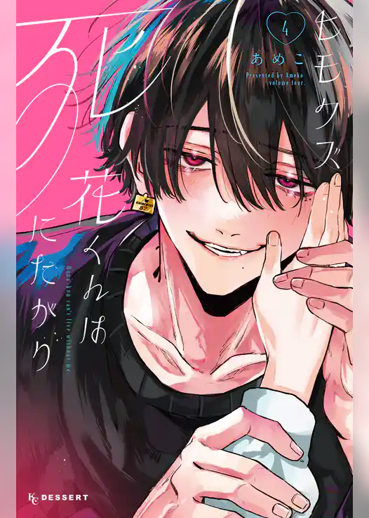 ヒモクズ花くんは死にたがり