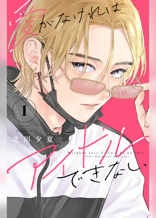 愛がなければアイドルできない