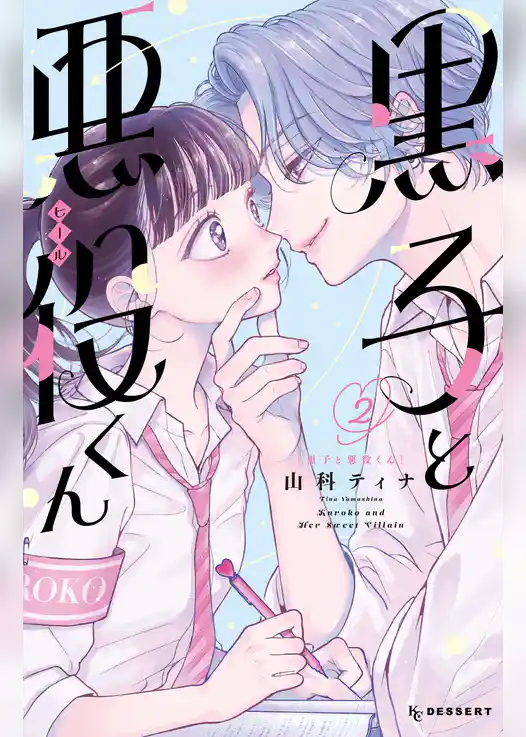 黒子と悪役くん