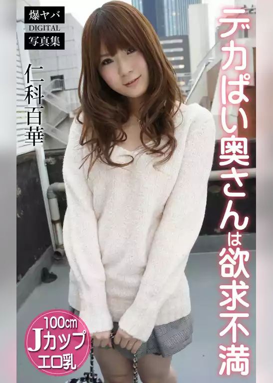 デカぱい奥さんは欲求不満 仁科百華 爆ヤバDIGITAL写真集