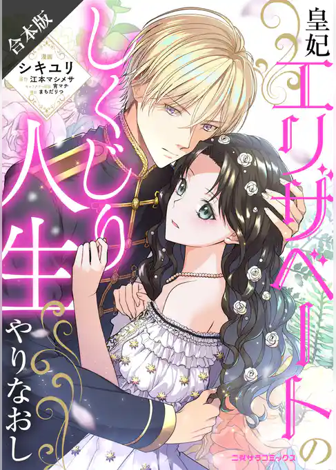 【合本版】皇妃エリザベートのしくじり人生やりなおし
