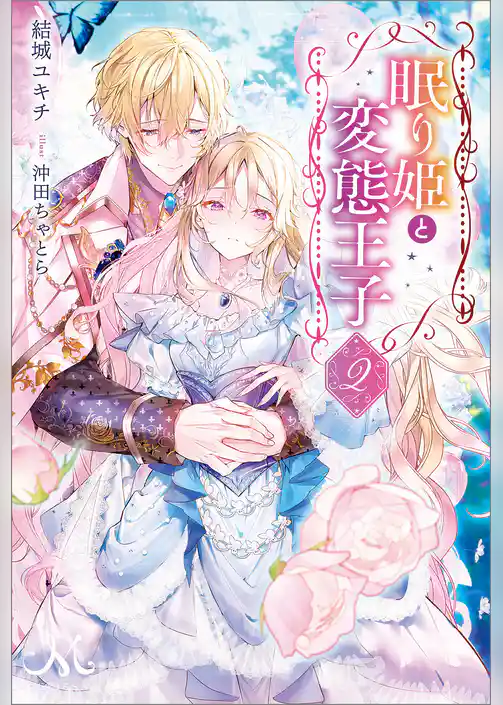 眠り姫と変態王子