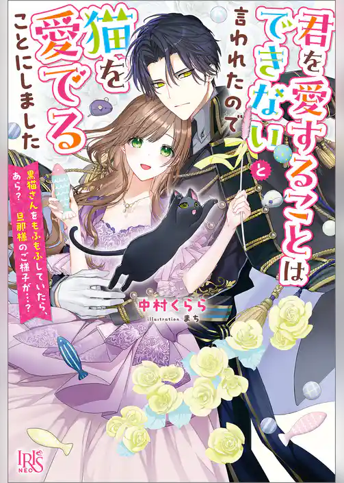 君を愛することはできないと言われたので猫を愛でることにしました　黒猫さんをもふもふしていたら、あら？　旦那様のご様子が…？【特典SS付】