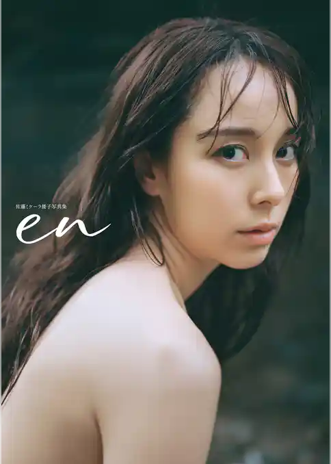 佐藤ミケーラ倭子写真集　en