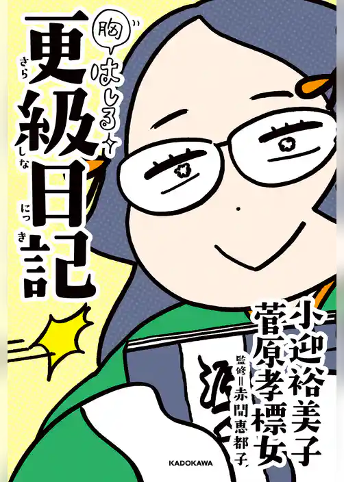 胸はしる　更級日記