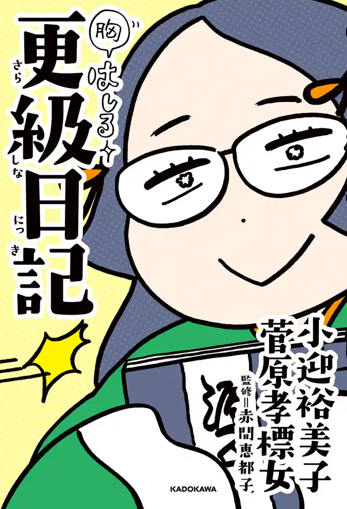 胸はしる 更級日記