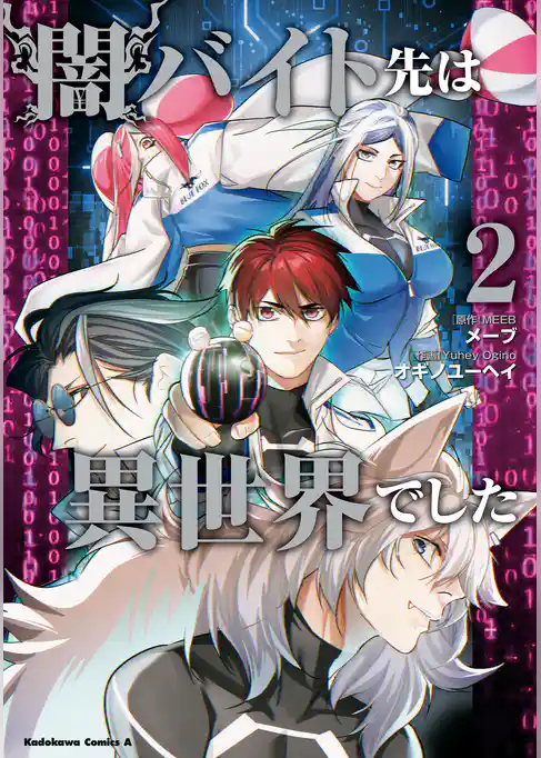 闇バイト先は異世界でした