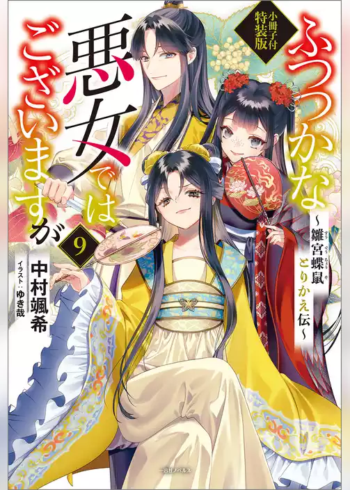 ふつつかな悪女ではございますが　～雛宮蝶鼠とりかえ伝～　小冊子付特装版: 9【特典SS付】